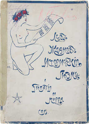 Жданов Л.Г. Исторические поэмы. I. Гипатия. II. Мирра. 2-е изд. СПб.: Тип. СПб. т-ва печ. изд. дела «Труд», 1914.